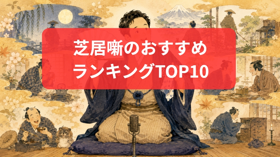 芝居噺のおすすめランキングTOP10