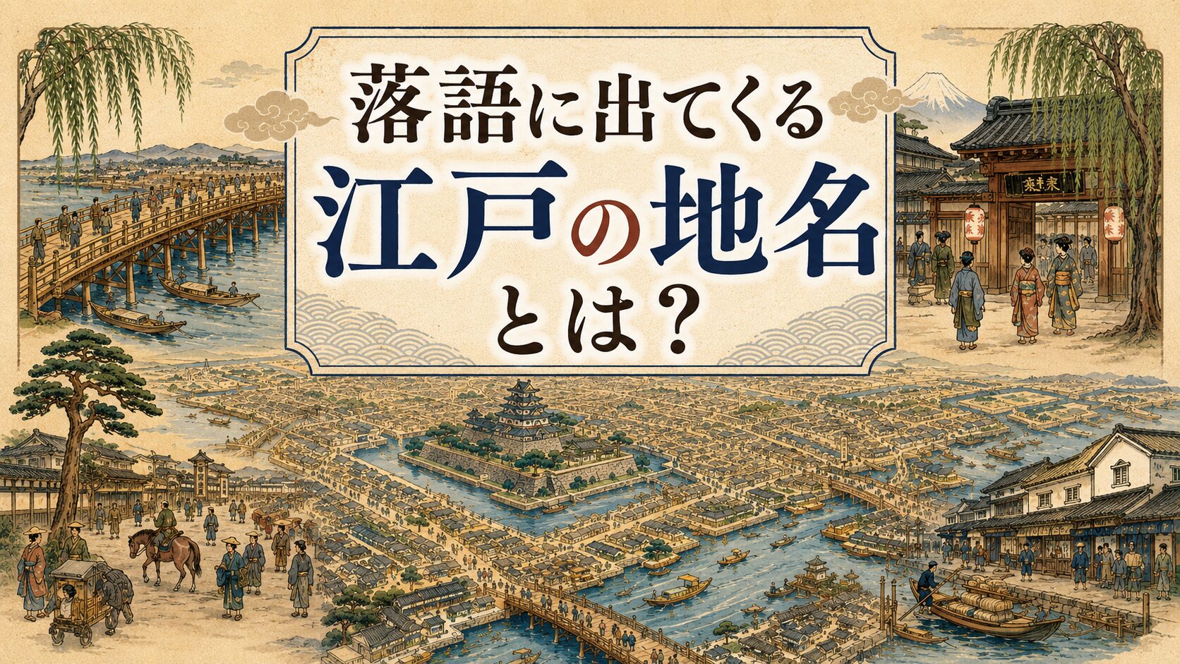 吾妻橋品川宿吉原深川でわかる落語に出てくる江戸の地名