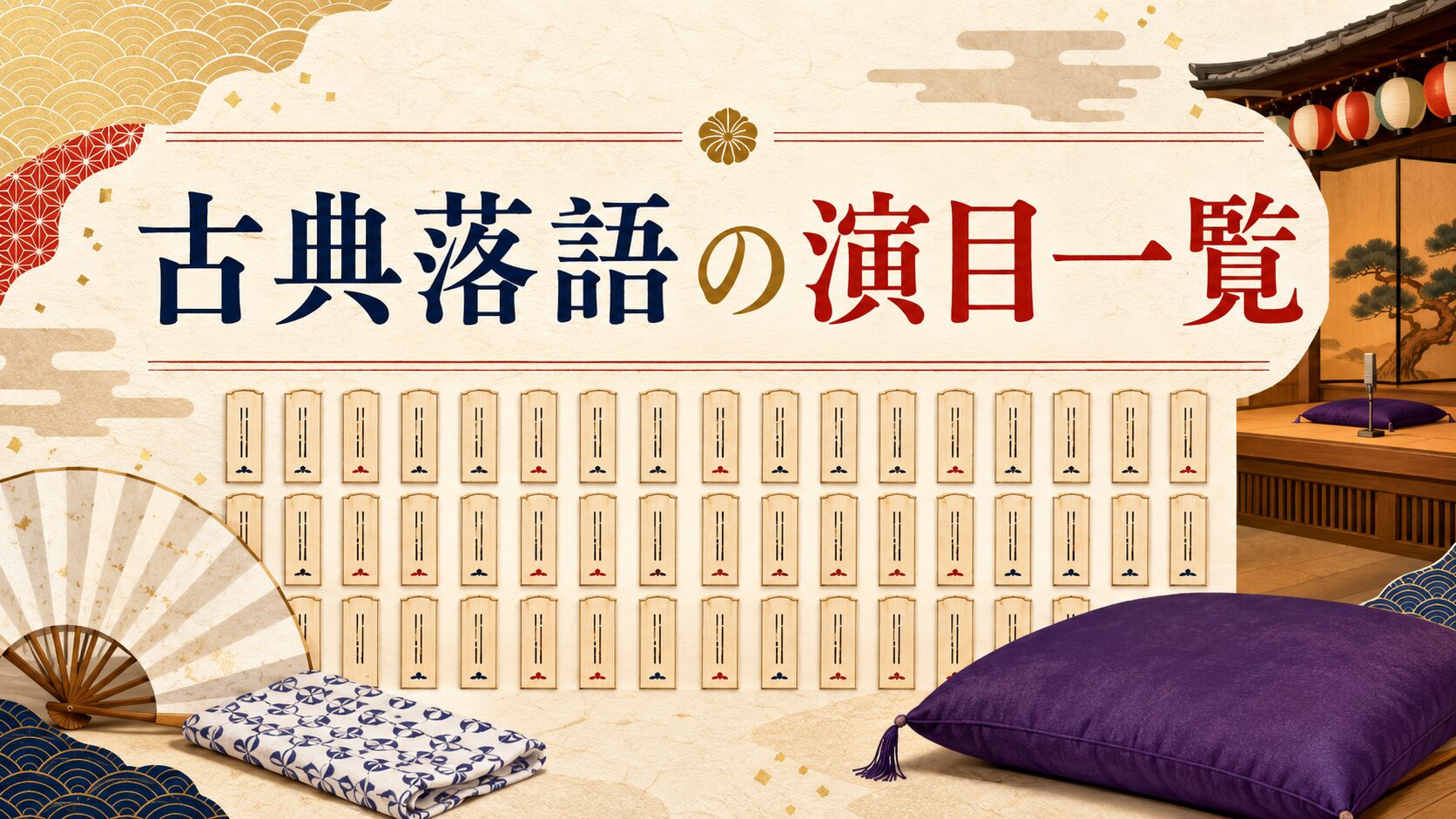 古典落語の演目一覧