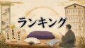 ランキング