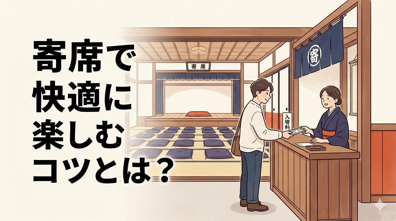 寄席の入り方を初心者向けに解説する入口と高座の案内