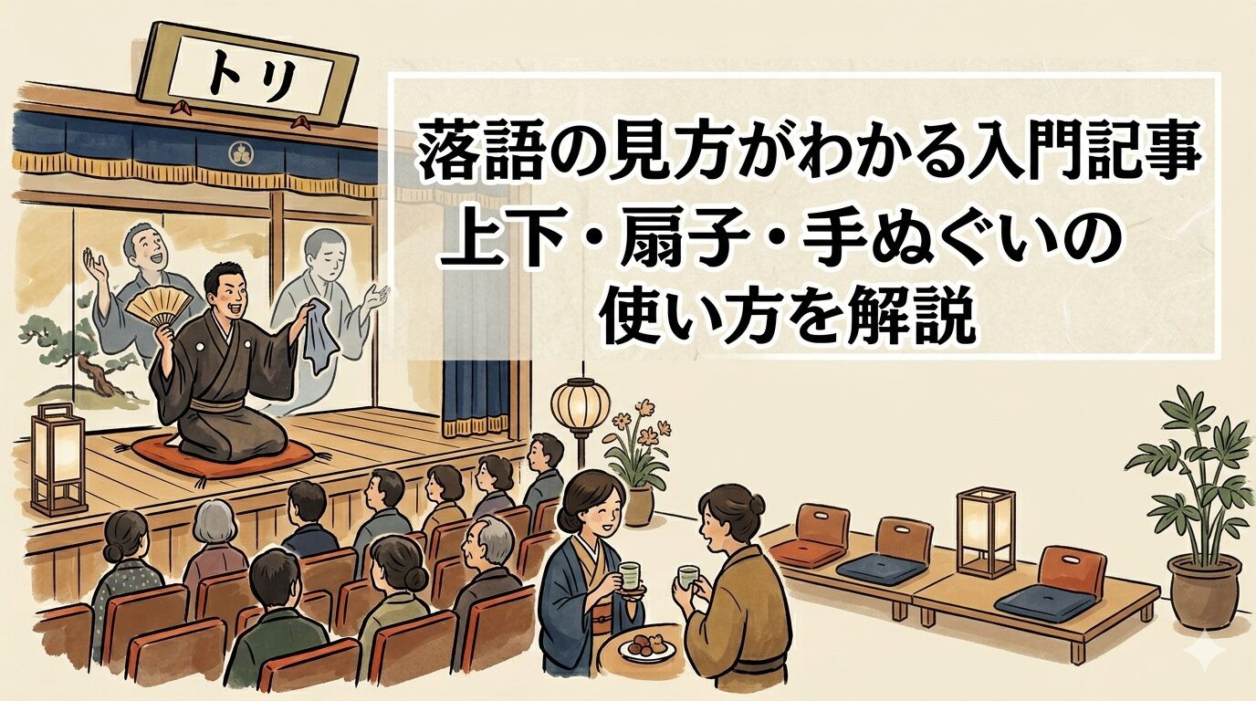 落語の見方と上下・扇子・手ぬぐいの使い方を解説
