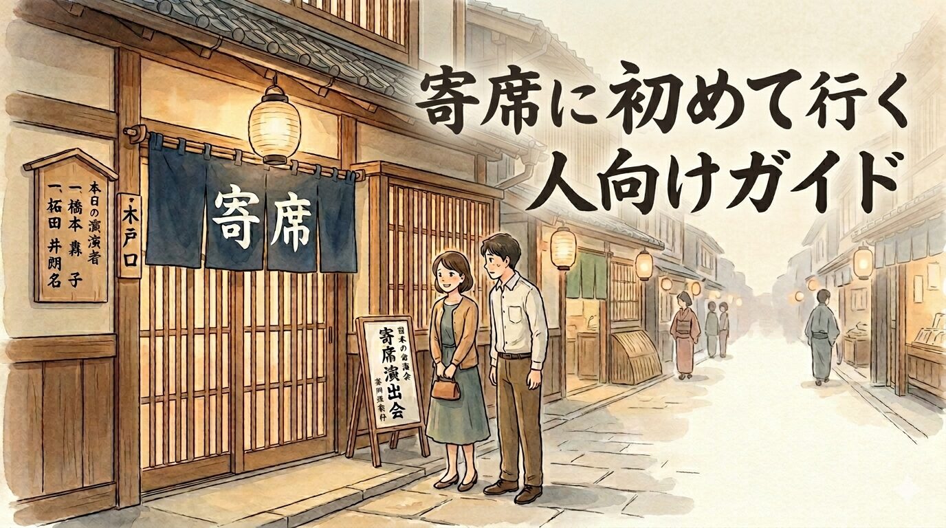 寄席に初めて行く人が入口前で安心して入ろうとする様子