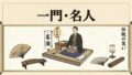 一門と名人