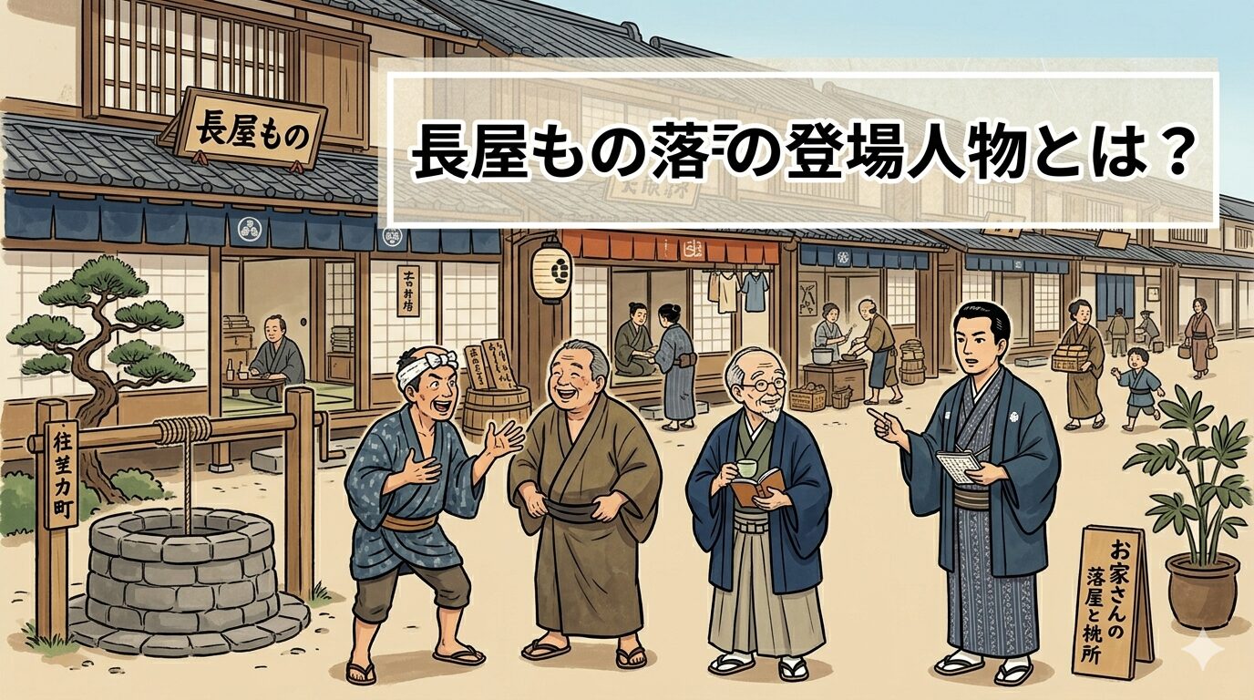 長屋もの落語に出る八っつぁん熊さんご隠居大家さんの関係