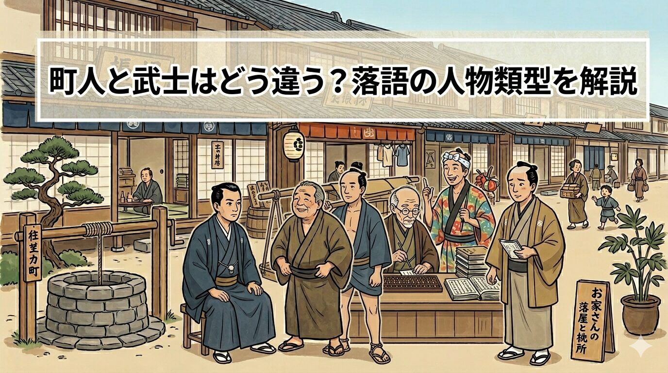 町人と武士の違いや旅人宿屋駕籠かきを解説する落語人物類型