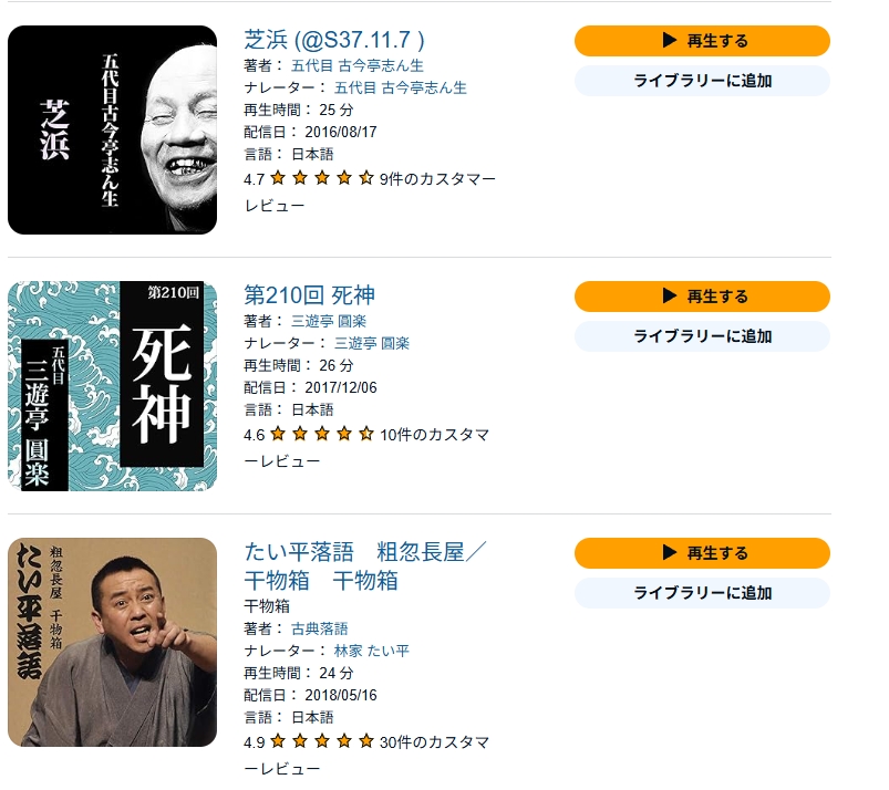 Audibleで聴ける落語作品の一例