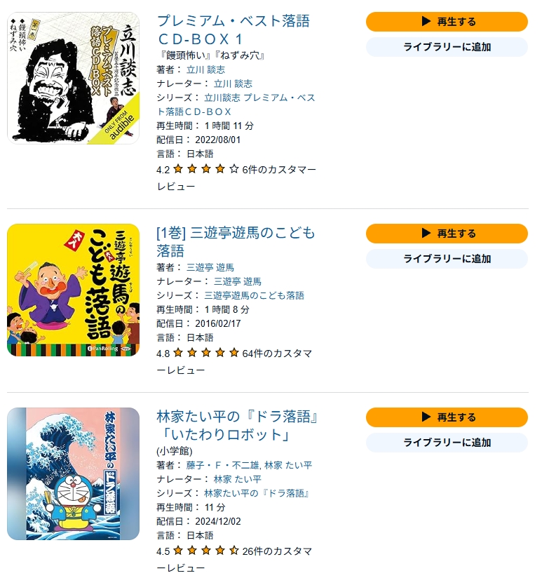 Audibleで聴ける落語作品一覧の一例
