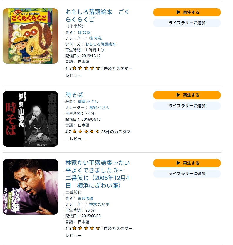 Audibleで楽しめる落語音声コンテンツの一例