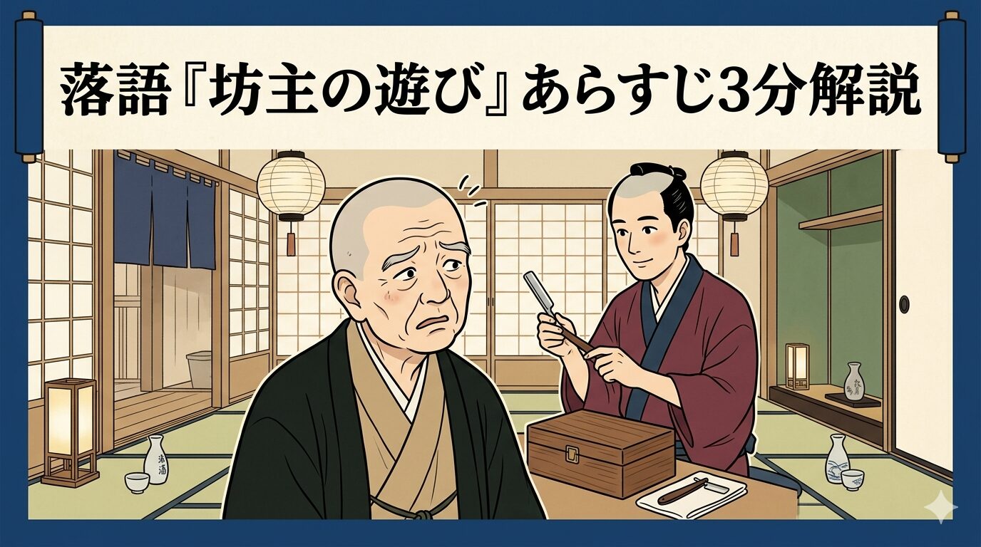 落語『坊主の遊び』あらすじ3分解説のアイキャッチ画像