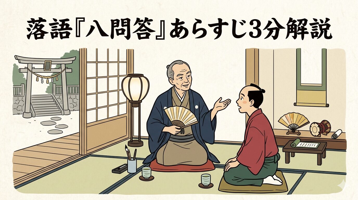 落語『八問答』の隠居が若い者に八の理屈を語る問答場面を描いたアイキャッチ