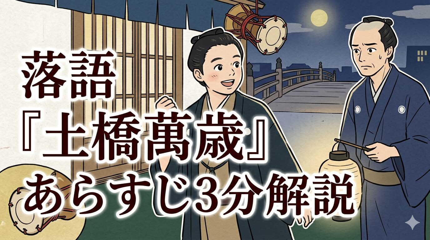 落語『土橋萬歳』の若旦那と番頭、土橋の夜道を描いたあらすじ解説用アイキャッチ
